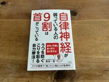 自律神経が弱っている人の9割は首がこっている 青坂 一寛_画像1