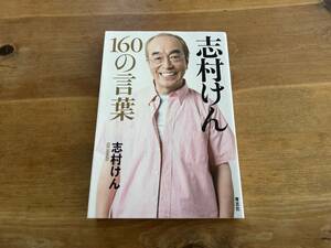 志村けん 160の言葉