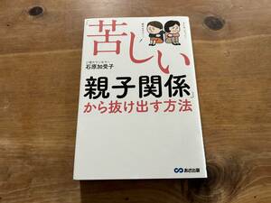 「苦しい親子関係」から抜け出す方法 石原 加受子