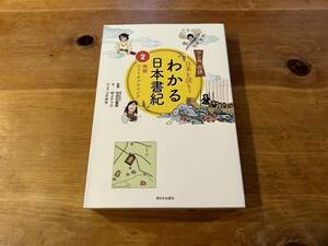 マンガ遊訳 日本を読もう わかる日本書紀2 熱闘エンドオブエイジア