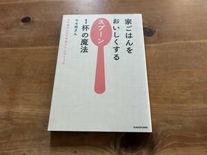 家ごはんをおいしくするスプーン1杯の魔法 モモ母さんのワザありレシピ130