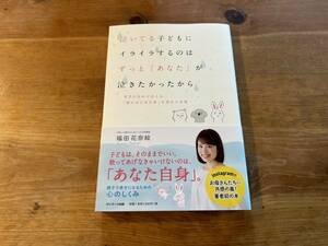 泣いてる子どもにイライラするのはずっと「あなた」が泣きたかったから 福田花奈絵