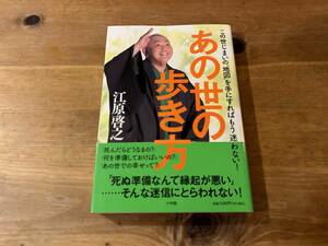 あの世の歩き方 この世じまいの“地図”を手にすればもう迷わない! 江原啓之