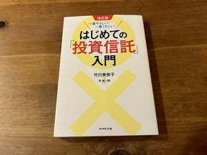 改訂版 一番やさしい! 一番くわしい! はじめての「投資信託」入門 竹川 美奈子