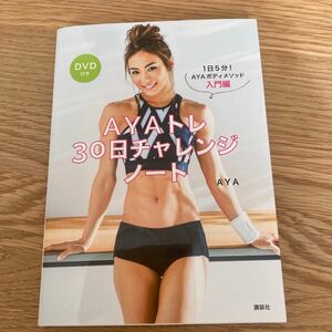 ＡＹＡトレ３０日チャレンジノート　１日５分！ＡＹＡボディメソッド入門編 （１日５分！ＡＹＡボディメソッド　入門編） ＡＹＡ／著者