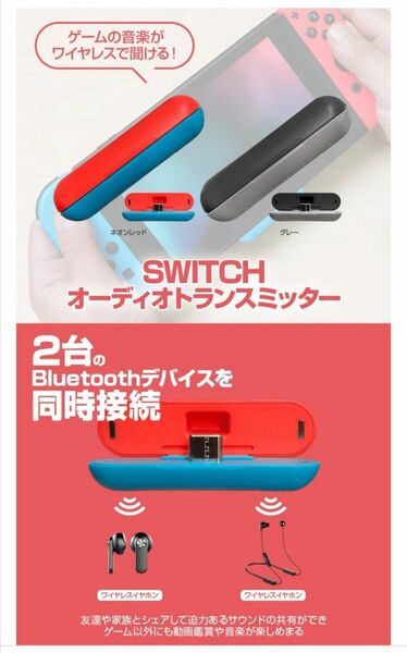 オーディオトランスミッター For SWITCH ネオンレッド&ブルー