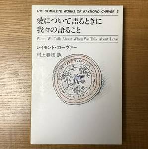 愛について語るときに我々の語ること THE COMPLETE WORKS OF RAYMOND CARVER 2 / レイモンド・カーヴァー[著]，村上春樹 [訳]