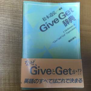 【送料込】Give Get 辞典 [松本道弘]