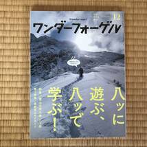 【送料込】ワンダーフォーゲル 2015年 12月号 （付録欠品）/ 八ッに遊ぶ、八ッで学ぶ！_画像1