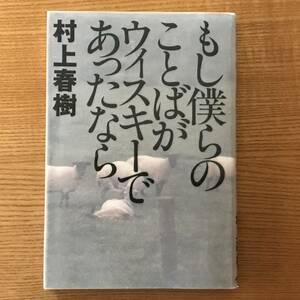 もし僕らのことばがウィスキーであったなら＜初版＞　/ 村上春樹