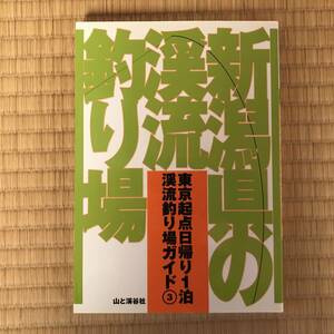 【送料込】新潟県の渓流釣り場　[山と渓谷社]