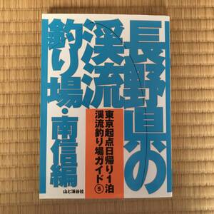 【送料込】長野県の渓流釣り場　南信編　[山と渓谷社]