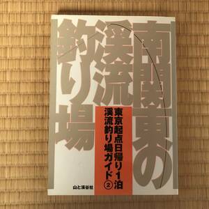 【送料込】南関東の渓流釣り場　[山と渓谷社]