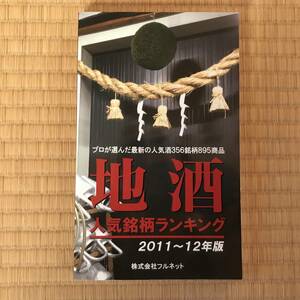 地酒　人気銘柄ランキング(2011~12年版)