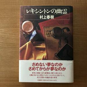 【送料込】レキシントンの幽霊　村上春樹 　初版