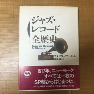 【送料込】ジャズ・レコード全歴史 晶文社 ブライアン プリーストリー　後藤誠/訳