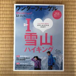 【送料込】ワンダーフォーゲル 2014年 12月号 （付録欠品）/ I Love 雪山ハイキング