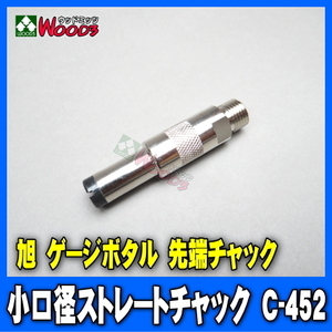 先端チャック C-452 ストレートチャック (メール便 送料無料) 旭産業 ゲージボタル 純正部品 C452 小口径 アサヒ