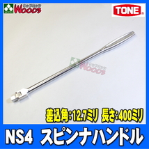 [TONE-55] 差込角 12.7ミリ (1/2) スピンナハンドル NS4　最新 NEWモデル スピンナーハンドル 本締め 早回し トネ tone_画像1