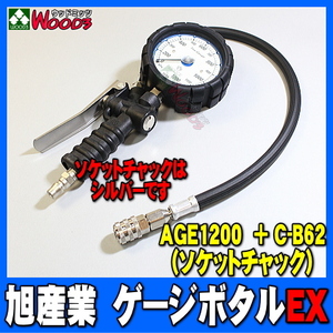 旭産業 ゲージボタルEX AGE-1200 + C-B62 ソケットチャック [本体＋チャックセット品] (旧AG-8012-14) 乗用車～トラック対応