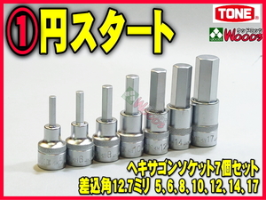 TONE-58 d-1円　差込角 12.7ミリ (1/2) ヘキサゴン ソケット 7個 セット 六角ソケット 六角レンチ 自転車 ロードバイク トネ tone