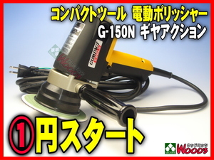 新品 本体のみ e-1円 セットバフ無し G-150N コンパクトツール 電動ポリッシャー ギヤアクション ギアアクション compact tools g150n