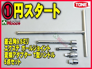 TONE-53 b-1円　差込角 9.5ミリ (3/8) エクステ 他 5点セット ボールジョイント T型ハンドル エクステンションバー 延長バー トネ tone