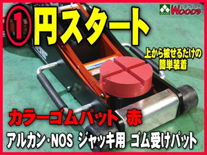 e-1円 (赤) 耐久 カラー ゴムパット 大型 溝有 NOS ARCAN アルカン ガレージジャッキ アルミジャッキ 2トン 3トン 3.25トン ゴムパッド