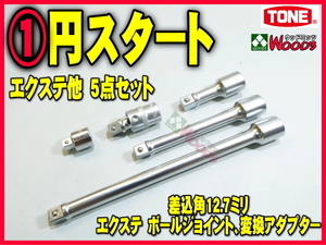 TONE-57 d-1円　差込角 12.7ミリ (1/2) エクステ 5点 セット ボールジョイント 変換アダプター QA-03 エクステンションバー トネ tone