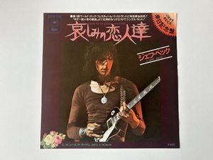 ★ 「Jeff Beck / 哀しみの恋人達(Cause We've Ended As Lovers) / 国内シングル盤 / 美品 ★