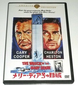 超希少 廃盤DVD メリー・ディア号の難破 復刻シネマライブラリー ゲイリー・クーパー チャールトン・ヘストン マイケル・アンダーソン