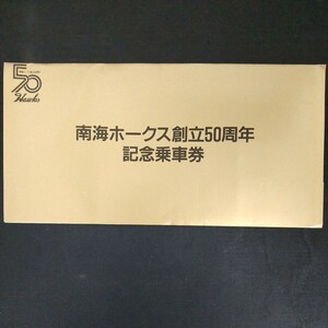 鉄道　乗車券　記念乗車券　南海電鉄　南海ホークス創立50周年　放出品　T-64