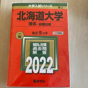 北海道大学　赤本 2022