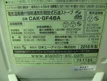 送料無料　CAK-GF46A　12/16畳　アラジン　ハイブリット グラファイト石油ファンヒーター 2016年製 3.76Kw　動作保証(1006）_画像10
