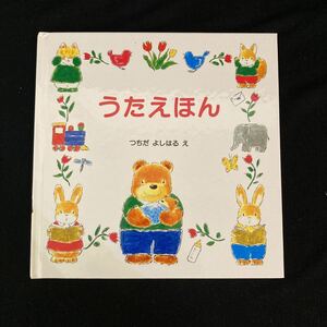 ◆◇◆　《　児童書・絵本　》　わらべうた、同様の定番26曲　【　うたえほん　】　絵：つちえだよしはる　◆◇◆