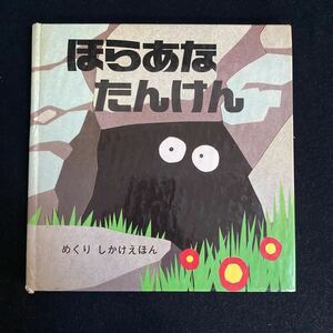 ◆◇◆　《　しかけ絵本　》　 デビッド A.カーター 作　【　ほらあなたんけん　】　◆◇◆