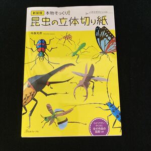 ◆◇◆　　ハサミだけでつくれる！　本物そっくり！　【　昆虫の立体切り紙　】　わかりやすい作り方と全41作品の図案つき　◆◇◆