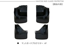 ハイエース200系 マッドガード プロテクター 全年式対応 泥除け カスタム パーツ 1型/2型/3型/4型/5型_画像7