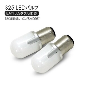 S25 LED valve(bulb) double lamp red 2 piece set 12V/24V 180 times step different pin SMD9 light tail lamp brake lamp 