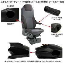 三菱ふそう スーパーグレート シートカバー 内装パーツ 黒/キルト 運転席用 トラック用品 部品 専用設計 内装パーツ_画像4