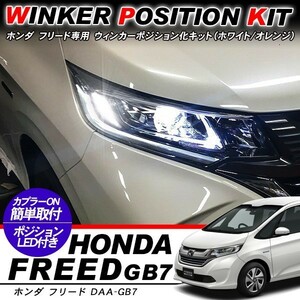 Honda フリード ウィンカーポジション化kit T20/LEDBulb 60灯/白&黄 ハイフラ抵抗included GB7 Accessories custom