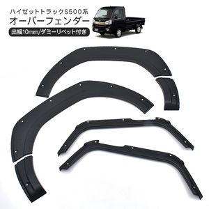 ハイゼットトラック S500P S510P オーバーフェンダー 6P ABS素材 ブラック DIY パーツ カスタム 外装 HIJET TRUCK