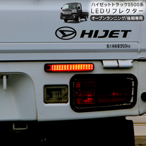 ハイゼットトラック S500P ハイゼットジャンボ S510P 後期 LED シーケンシャル リフレクター オープンランニング付き 反射板 ブレーキ