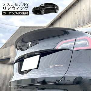 テスラ モデルY リアウイング スポイラー カーボン調ブラック Tesla Model Y リアスポイラー ルーフスポイラー