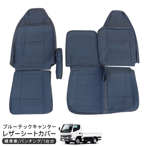 三菱ふそう 20キャンター ブルーテックキャンター 標準キャブ レザー シートカバー 運転席用 助手席 トラックシートカバー