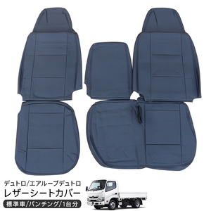 日野 デュトロ エアループデュトロ 標準 シングルキャブ レザー シートカバー 運転席用 助手席 トラックシートカバー