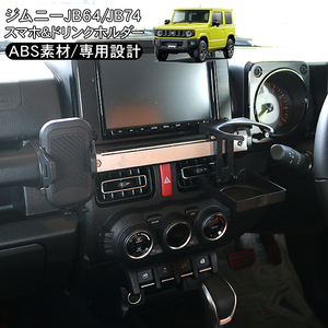 新型 ジムニー JB64W ジムニーシエラ JB74W系 スマホホルダー ドリンクホルダー 増設キット センターパネル用 ドレスアップ