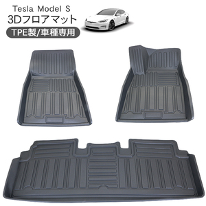 テスラ モデルS 3D ラバーマット 運転席 助手席 2列目 3Pセット 防水 ハードタイプ Tesla Model S フロアマット 内装 パーツ