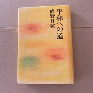 平和への道　仏教法華経■庭野日敬/著■佼成出版社