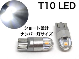 ナンバー灯サイズ T10 ポジション LED 純白 ホワイト 6000k 2個セット スモールランプ クリア ショート